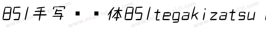 851手写杂书体851tegakizatsu Regular 手写体字体转换